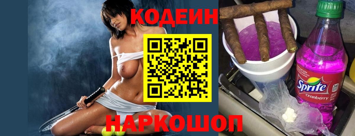 Кодеиновый сироп Lean Purple Drank  Codein Purple Drank  Каспийск  Вход с VPN 
